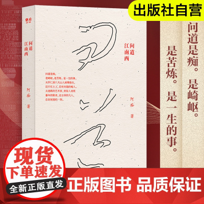 出版社自营]问道江南西 阿痴中国当代长篇小说 活着生命的意义故事书籍正版人生呐喊彷徨短篇小说集故事新编文学作品集