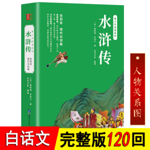 水浒传白话文完整版120回无删减全集 水浒传原著正版初中九年级课外书籍无障碍阅读四大名著水浒传学生版小学生青少年版