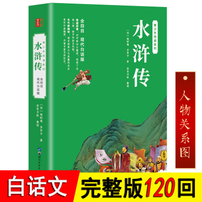 水浒传白话文完整版120回无删减全集 水浒传原著正版初中九年级课外书籍无障碍阅读四大名著水浒传学生版小学生青少年版