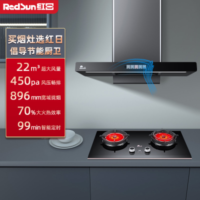 红日(RedSun)烟灶套餐家用欧式22立方瞬吸450pa畅排挥手感应抽油烟机高效智能定时厨电套装17H+YEM618B