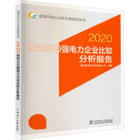 [M]世界500强电力企业比较分析报告 2020 国网能源研究院有限公司 编 -9787519851712