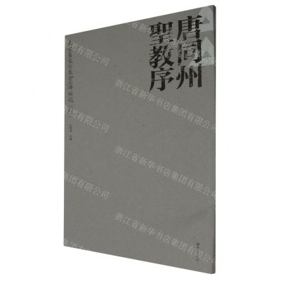 [N]唐同州圣教序/长安旧家珍藏金石碑帖选-9787554170281