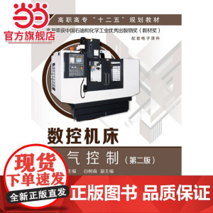 数控机床电气控制(杨兴)(第二版)