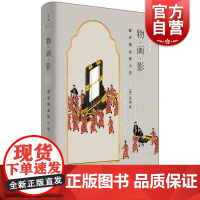 物画影穿衣镜全球小史 美术史家巫鸿全新力作世界古镜研究艺术史丛书 世纪文景 上海人民出版社