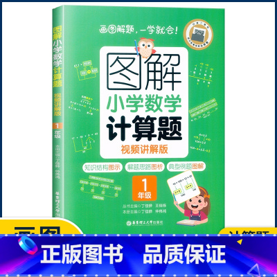 1年级计算题 小学通用 [正版]图解小学数学思维训练题1-6年级 图解小学数学计算题应用题一二三四五六年级小学奥数启蒙举