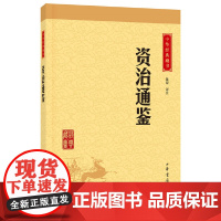 资治通鉴中华经典藏书升级版 陈磊译注 中华书局出版