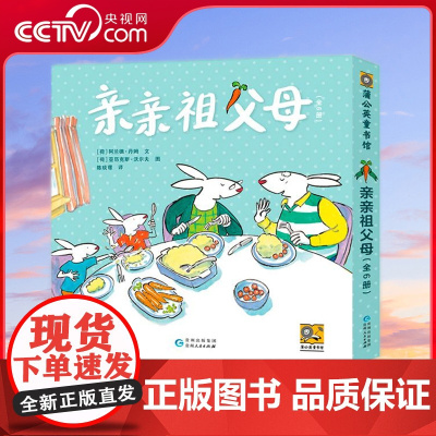 [央视网]亲亲祖父母 姥姥姥爷版 全6册 平装 小兔露丝和布拉姆有一对非常可爱的祖父母虽然祖父母已经老了但他们还是
