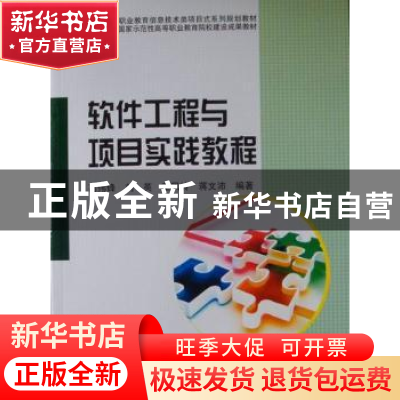 正版 软件工程与项目实践教程 高伟锋[等]编著 科学出版社 978703