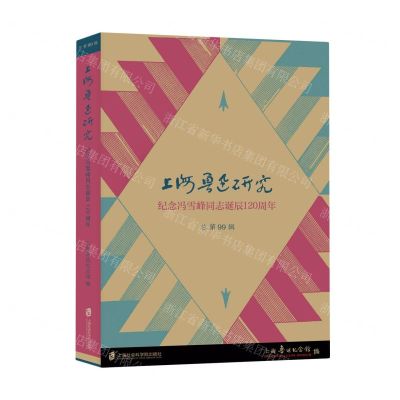 [N]上海鲁迅研究(纪念冯雪峰同志诞辰120周年总第99辑)-9787552042207