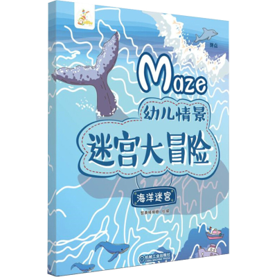 醉染图书幼儿情景迷宫大冒险 海洋迷宫9787111621133