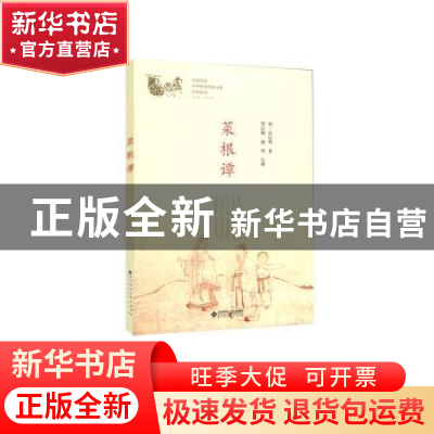 正版 菜根谭 (明)洪应明著 北京师范大学出版社 9787303230693