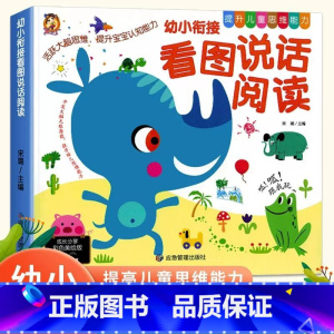 看图说话阅读 [正版]幼小衔接看图说话阅读注音版幼儿园绘本小学生早教启蒙表达训练书绘本阅读幼儿园儿童书籍3-6-8岁看图