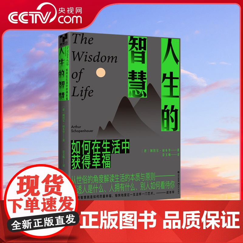 [央视网]人生的智慧 叔本华 著 被世人誉为迷茫者的灯塔之书 融合东西哲学思想 阐述生活的本质 XD