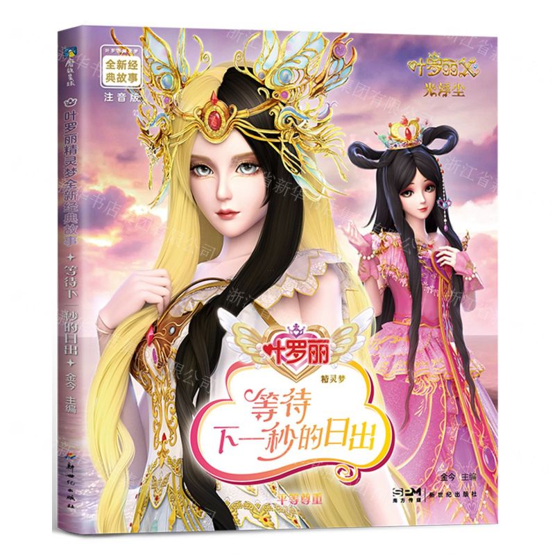 [N]等待下一秒的日出(平等尊重注音版)/叶罗丽精灵梦全新经典故事-9787558340796