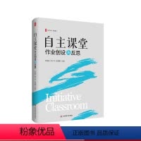 [正版]自主课堂 作业创设与反思 大夏书系 有效教学 自主设计作业 单元教学