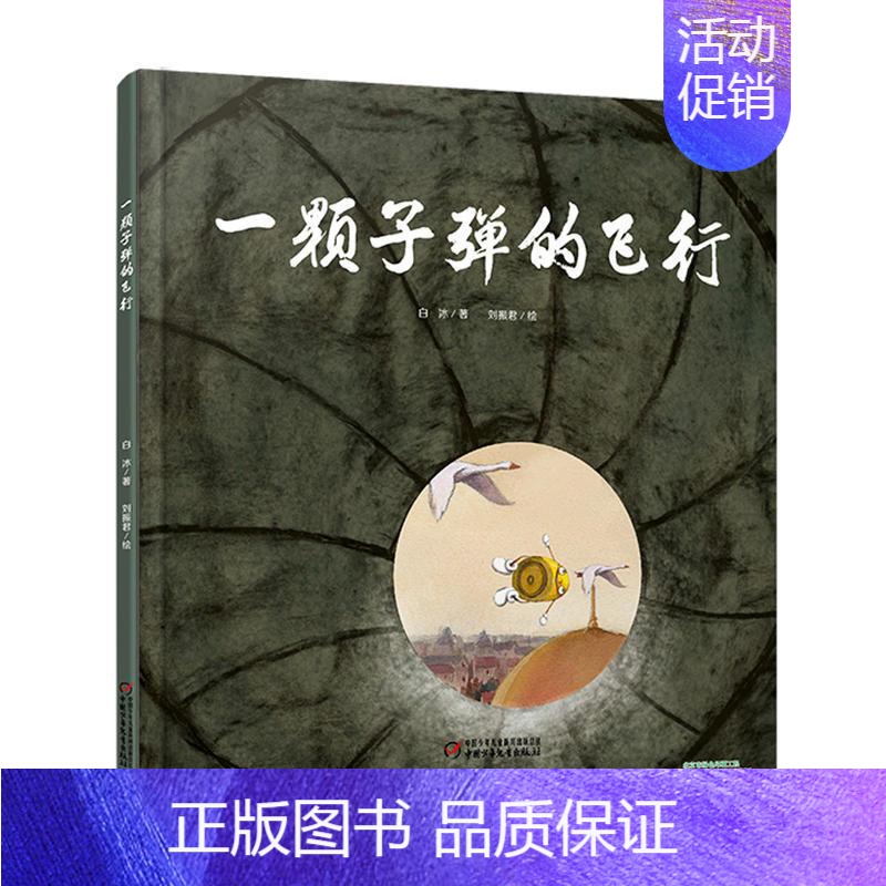 [正版]一颗子弹的飞行 儿童绘本0-3-6岁亲子共读婴幼儿图画书 儿童睡前阅读故事书连环画 精装童书 中国少年儿童出版社