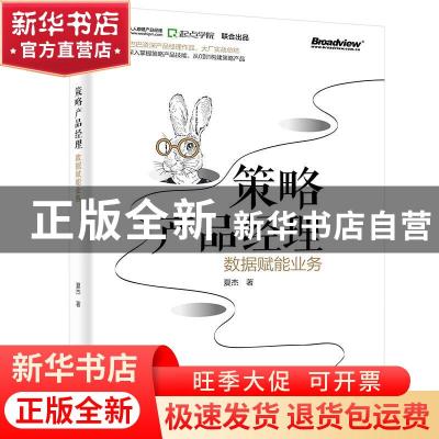 正版 策略产品经理(数据赋能业务) 夏杰 电子工业出版社 97871213