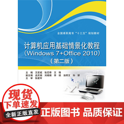 计算机应用基础情景化教程(Windows 7+Office 2010)(第二版)(全国高职高专“十三五”规划教材)