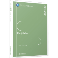 醉染图书会计基础9787542964984