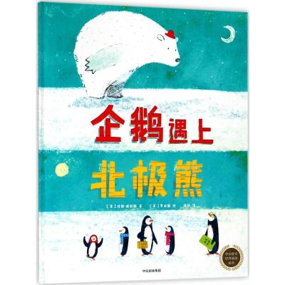 企鹅遇上北极熊/中信童书世界精选绘本