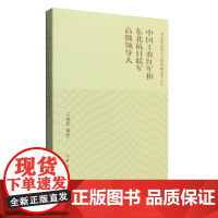 中共党史风云人物传略丛书之六——中国工农红军和东北抗日联军高级领导人
