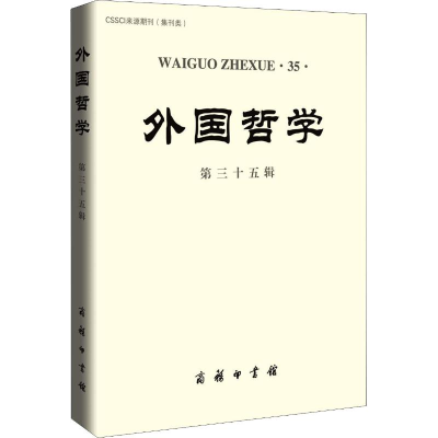 醉染图书外国哲学 第35辑9787100167