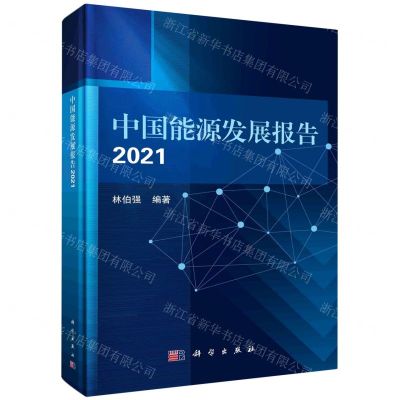 [N]中国能源发展报告(2021)-9787030703910