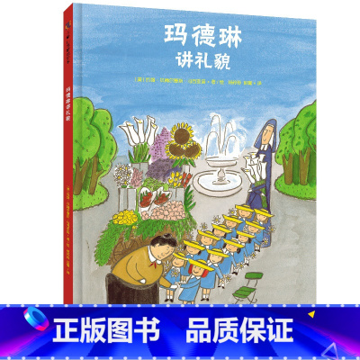 [正版] 玛德琳讲礼貌 北京联合出版 世界经典儿童故事3至6岁幼儿小学生幼小衔接成长启蒙书籍儿童绘本