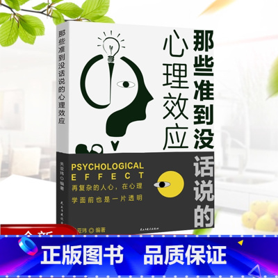 那些准到没话说的心理效应 [正版]那些准到没话说的心理效应 再复杂的人心在心理学面前也是一片透明 心理学书籍