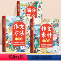 [全3册]素材一本通+方法一本通+满分范文 [正版]斗半匠作文书大全小学生满分作文三年级四至六年级同步作文辅导书作文书素
