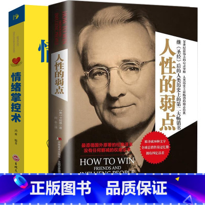 [正版]2本套装 人性的弱点卡耐基全集+情绪掌控术 为人处世 励志书 职场社交人际交往沟通技巧心理学别让情绪失控害了你
