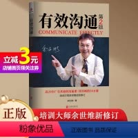 [正版]书籍有效沟通(第2版)管理培训大师余世维汇聚自己多年的管理培训经验和心得,采取通俗幽默的方式,为你指点迷津