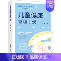 [正版]儿童健康管理手册 刘薇 编 医学儿科学儿科医师专业书籍 北京科学技术出版