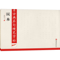 醉染图书古典名句硬笔字帖 民本9787562198871
