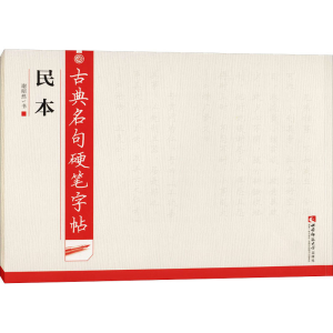 醉染图书古典名句硬笔字帖 民本9787562198871