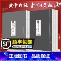 [正版] 重廣補校黃帝內經素問+黃帝內經靈樞徐文兵补校王冰黄帝内经灵枢经全集原著四色版人民卫生出版社据玄隐遗秘补校皇帝