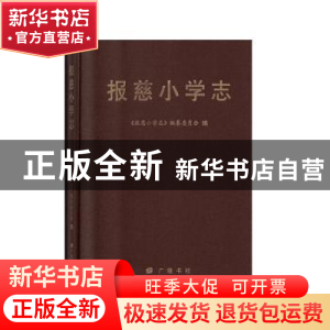 正版 报慈小学志 《报慈小学志》编纂委员会编 广陵书社 97875554