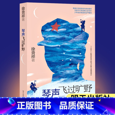 琴声飞过旷野 [正版]2022暑假广东省读一本好书必读书 琴声飞过旷野徐贵祥著小学三四五六年级中小学生课外阅读书籍 6-