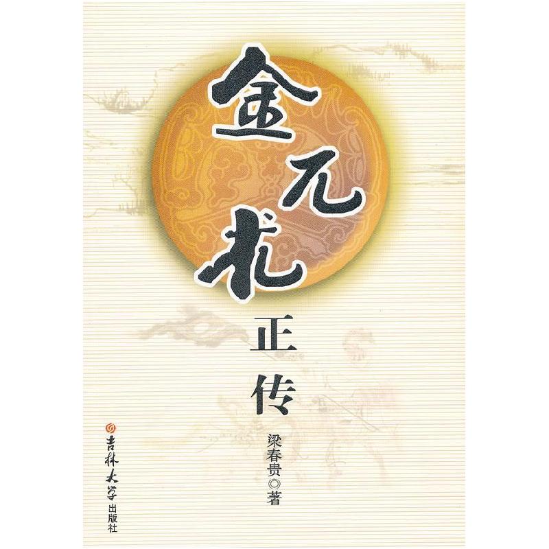 正版新书]金兀术正传梁春贵9787560166773