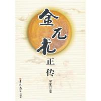正版新书]金兀术正传梁春贵9787560166773
