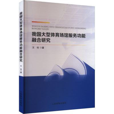 正版新书]我国大型体育场馆服务功能融合研究王钊 著97875009637