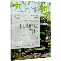 音像和风庭院百科编者:日本靓丽社|责编:杨迪//胡佳|译者:韦晓霞