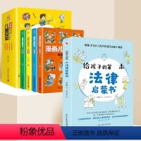 [5册]法律启蒙书+漫画儿童安全 [正版]给孩子的第一本法律启蒙书 写给儿童的法律故事书适合小学生三到四至五六年级课外书