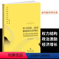 [正版]权力结构 政治激励和经济增长 基于浙江民营经济发展经验的政治经济学分析 刘明兴 经济书籍 格致出版社