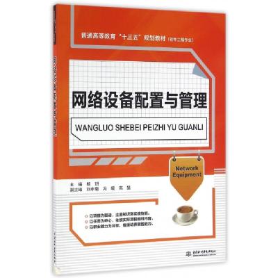 正版新书]网络设备配置与管理杨玥,刘申菊,冯暖,高猛 著97875