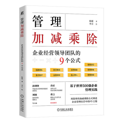 正版新书]管理加减乘除 企业经营领导团队的9个公式陈媛97871117