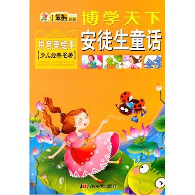正版新书]博学天下 安徒生童话崔钟雷 主编9787538628333