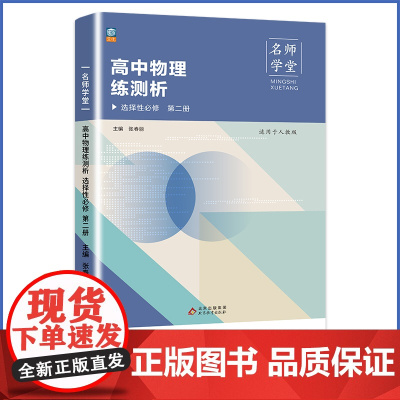 名师学堂 高中物理练测析 选择性必修 第二册 人教版 选修二 高二同步练习册