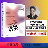 [正版]异类:不一样的成功启示录 全新修订中文版 马尔科姆格拉德威尔 著 吴军 陌生人效应 引爆点成功学 从平凡到超
