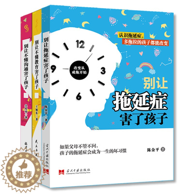 [醉染正版]全3册拖延症害了孩子别让不懂教育害了孩子别让不懂沟通害了孩子家庭教育儿童心理学教育书籍 养育男孩女孩育儿书籍